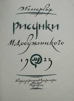 Голлербах Э. Рисунки. М. Добужинского. М.; П.: Гос. изд-во, 1923.